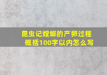 昆虫记螳螂的产卵过程概括100字以内怎么写