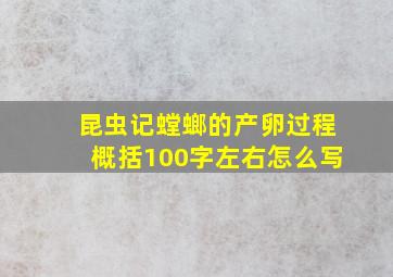 昆虫记螳螂的产卵过程概括100字左右怎么写