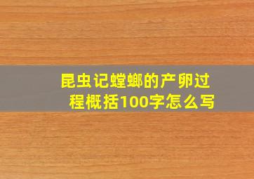 昆虫记螳螂的产卵过程概括100字怎么写