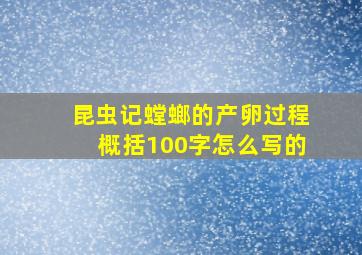 昆虫记螳螂的产卵过程概括100字怎么写的