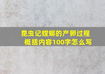 昆虫记螳螂的产卵过程概括内容100字怎么写