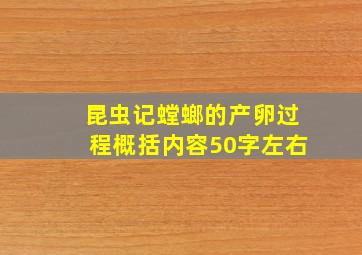 昆虫记螳螂的产卵过程概括内容50字左右