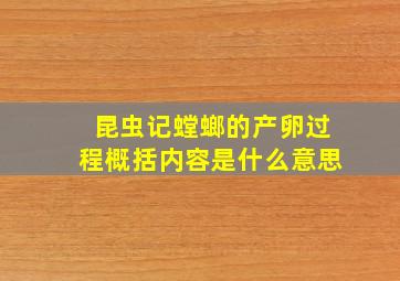 昆虫记螳螂的产卵过程概括内容是什么意思