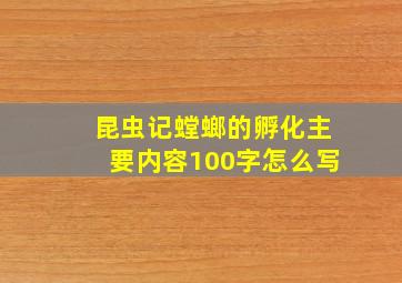 昆虫记螳螂的孵化主要内容100字怎么写