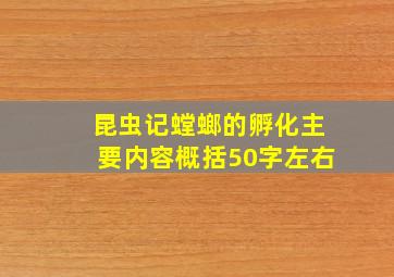 昆虫记螳螂的孵化主要内容概括50字左右