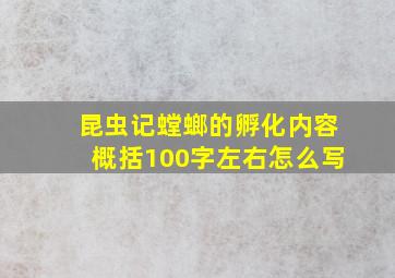 昆虫记螳螂的孵化内容概括100字左右怎么写