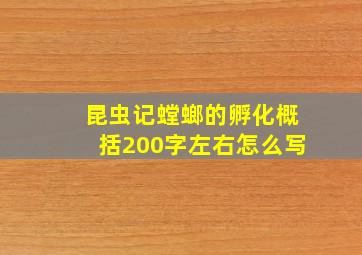 昆虫记螳螂的孵化概括200字左右怎么写