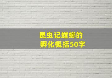 昆虫记螳螂的孵化概括50字