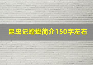 昆虫记螳螂简介150字左右