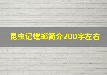 昆虫记螳螂简介200字左右