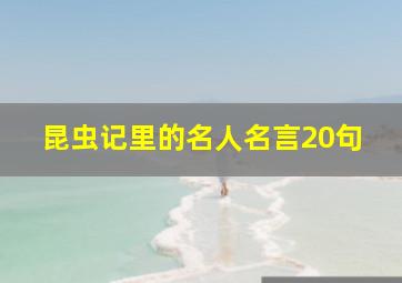 昆虫记里的名人名言20句