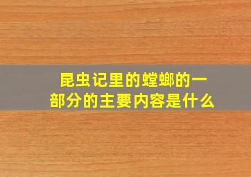 昆虫记里的螳螂的一部分的主要内容是什么