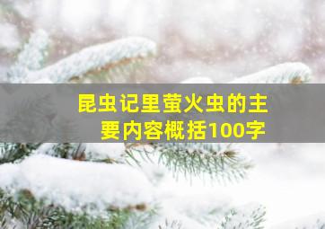 昆虫记里萤火虫的主要内容概括100字