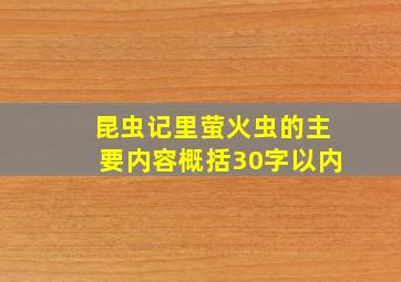 昆虫记里萤火虫的主要内容概括30字以内