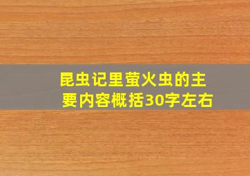 昆虫记里萤火虫的主要内容概括30字左右