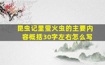 昆虫记里萤火虫的主要内容概括30字左右怎么写