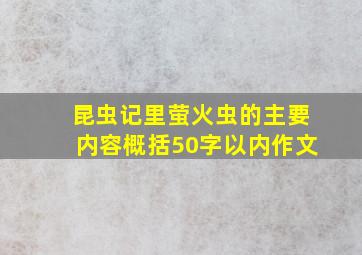 昆虫记里萤火虫的主要内容概括50字以内作文