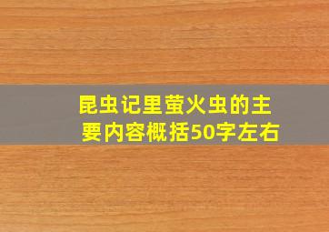 昆虫记里萤火虫的主要内容概括50字左右