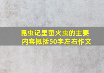 昆虫记里萤火虫的主要内容概括50字左右作文