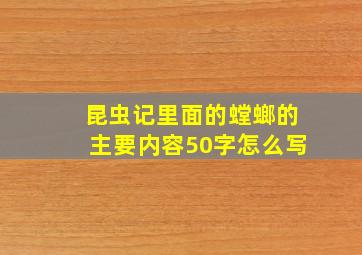 昆虫记里面的螳螂的主要内容50字怎么写