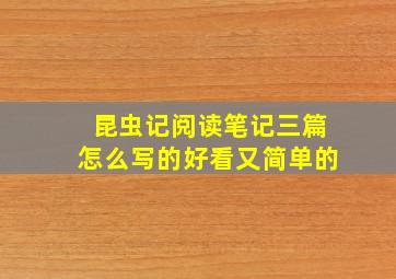 昆虫记阅读笔记三篇怎么写的好看又简单的