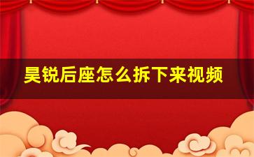 昊锐后座怎么拆下来视频