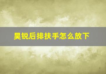 昊锐后排扶手怎么放下