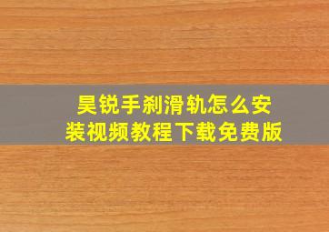 昊锐手刹滑轨怎么安装视频教程下载免费版