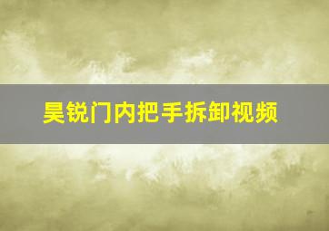 昊锐门内把手拆卸视频