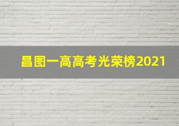 昌图一高高考光荣榜2021