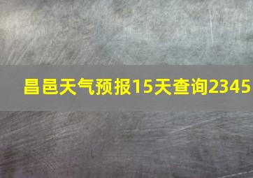 昌邑天气预报15天查询2345