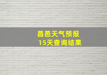 昌邑天气预报15天查询结果