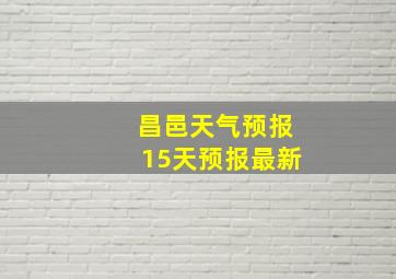 昌邑天气预报15天预报最新