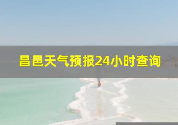 昌邑天气预报24小时查询