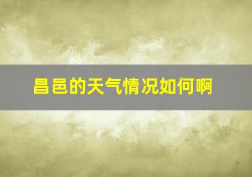 昌邑的天气情况如何啊