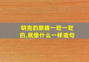 明亮的眼睛一眨一眨的,就像什么一样造句