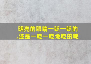 明亮的眼睛一眨一眨的.还是一眨一眨地眨的呢