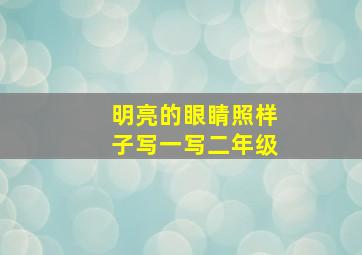 明亮的眼睛照样子写一写二年级