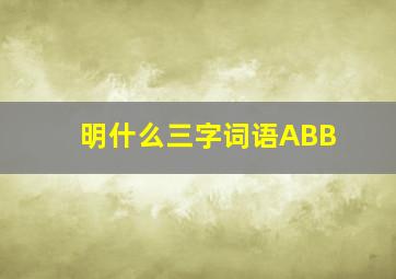 明什么三字词语ABB