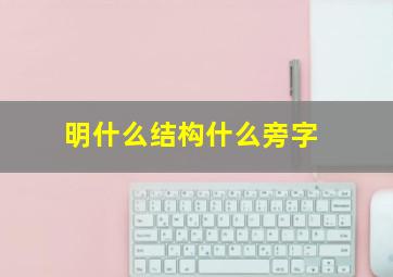 明什么结构什么旁字