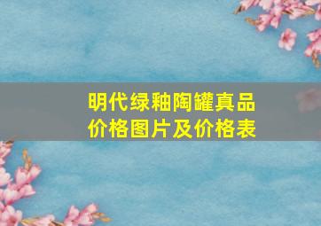 明代绿釉陶罐真品价格图片及价格表