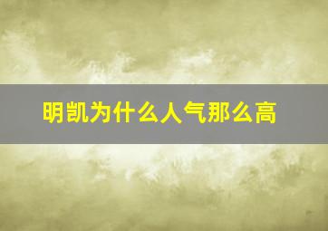 明凯为什么人气那么高