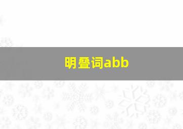 明叠词abb