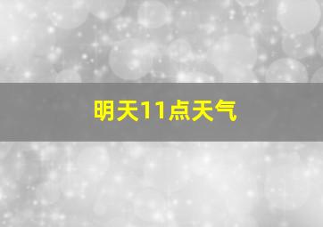 明天11点天气