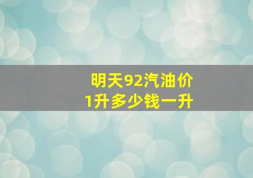 明天92汽油价1升多少钱一升