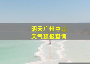 明天广州中山天气预报查询