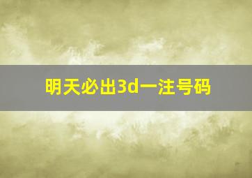 明天必出3d一注号码