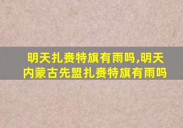 明天扎赉特旗有雨吗,明天内蒙古先盟扎赉特旗有雨吗