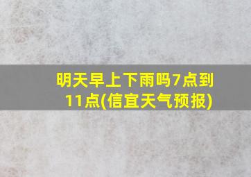 明天早上下雨吗7点到11点(信宜天气预报)