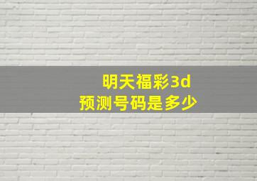 明天福彩3d预测号码是多少